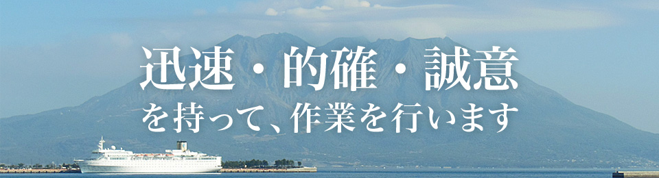 迅速・的確・誠意を持って、作業を行います