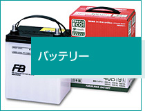 バッテリー