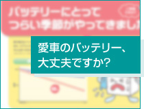 愛車のバッテリー、大丈夫ですか?