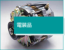 電装品