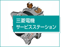 三菱電機サービスステーション