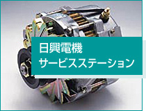 日興電機サービスステーション