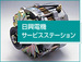 日興電機サービスステーション