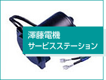 澤藤電機サービスステーション