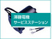 澤藤電機サービスステーション